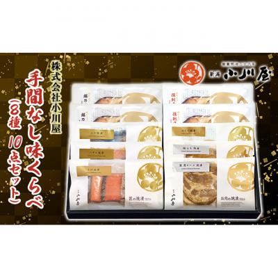 ふるさと納税 新潟市 手間なし味くらべ(8種10点セット)[54071253]