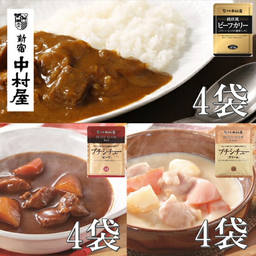 ≪新宿中村屋≫ビーフカリー濃厚リッチ、シチュー（ビーフ、クリーム） 各120g×4袋 計12袋 【 神奈川県 海老名市 】