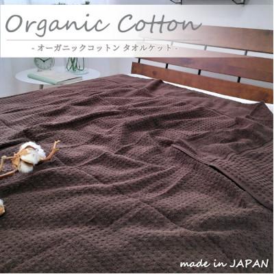 ふるさと納税 和泉市 【シングル】オーガニックコットンタオルケット(145×190cm)ブラウン　OH-5774-BR