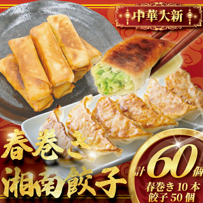 【ふるさと納税】 ぎょうざ 餃子 50個 ( 25個 × 2 パック ) 春巻き 10本セット 春巻 肉汁 大きい 旨い 豚 小分け パック 豚肉 ぶた 野菜 焼き餃子 gyouza ギョーザ 冷凍餃子 生餃子 冷凍 ご飯 おかず 夕食 簡単調理 時短 手作り餃子 冷凍食品 中華 大新 神奈川 湘南 藤沢