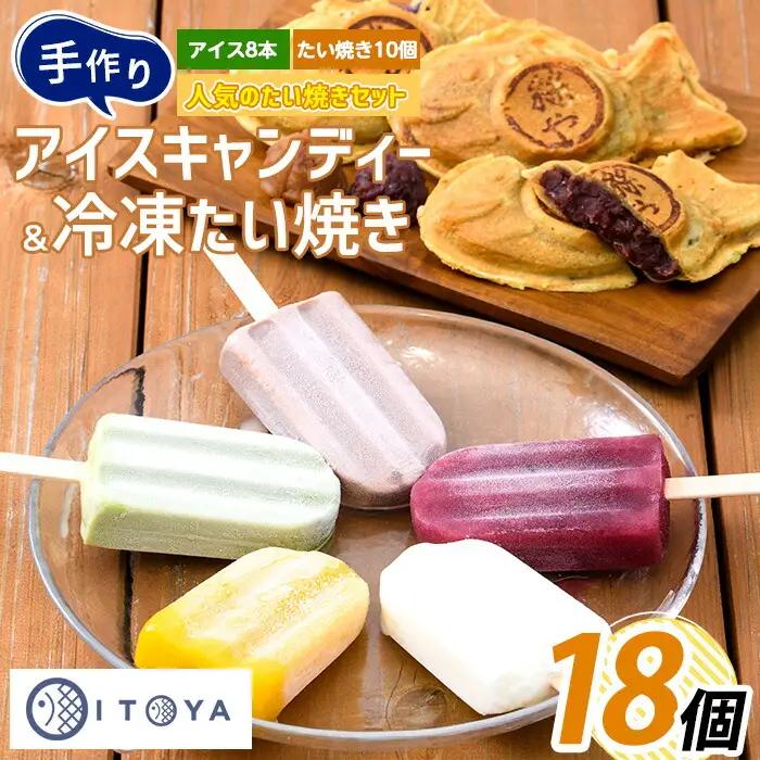 たいやき10個とアイスキャンディー8本セット たいやき絲や IB106-004 たいやき たいやき