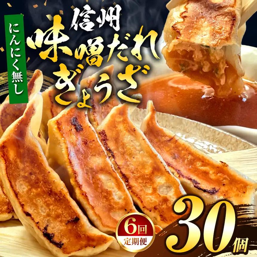 【にんにく無し】 これぞ餃子の解。濃厚みそダレで、餃子は『ご馳走』になる。 【定期便】 30個(30個×1pc)×6回