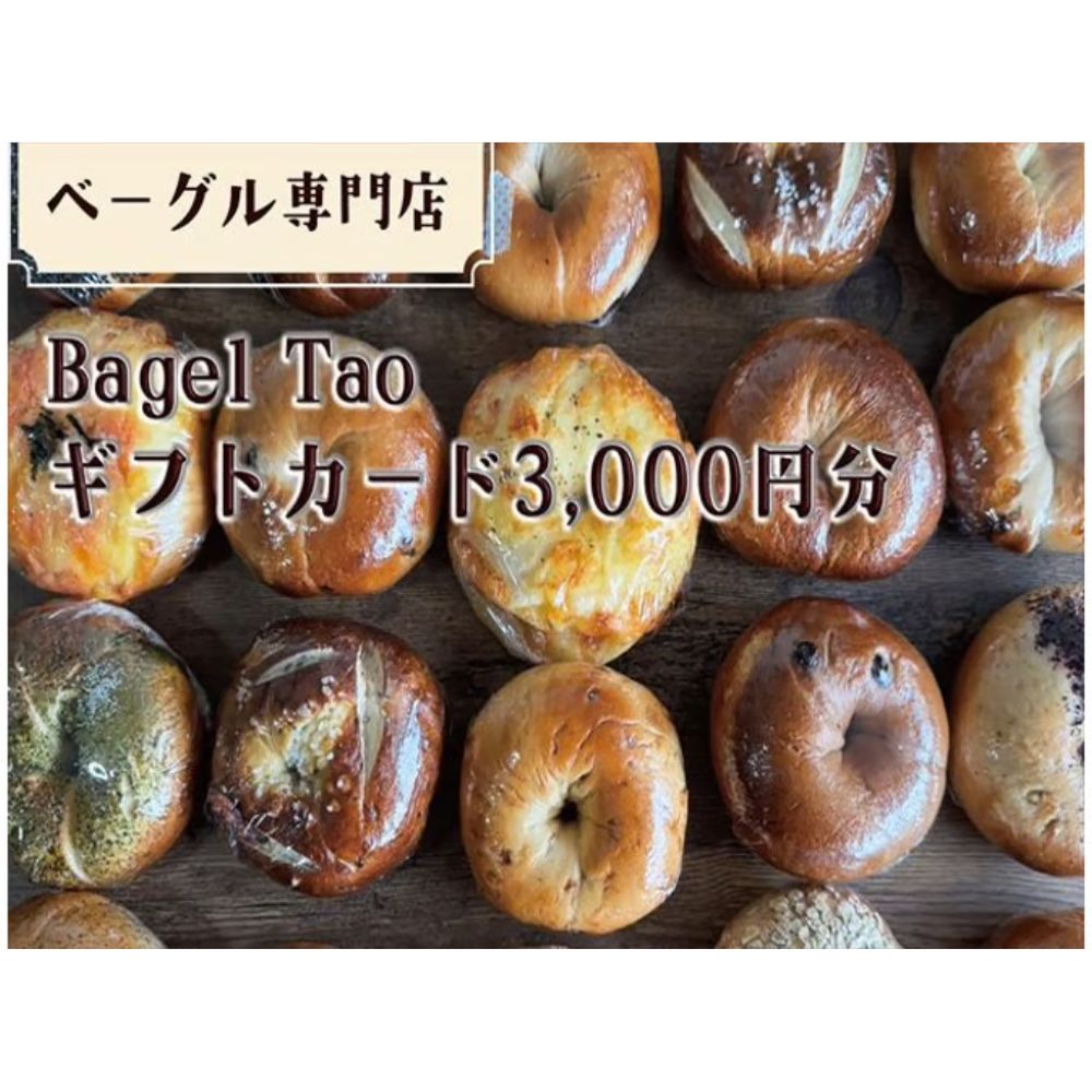 【ふるさと納税】ベーグル専門店「Bagel Tao」ギフトカード3,000円