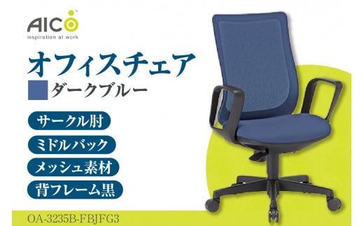 No.169-03 【アイコ】 オフィス チェア OA-3235B-FBJFG3DBU ／ ミドルバックサークル肘付 椅子 テレワーク イス 家具 愛知県