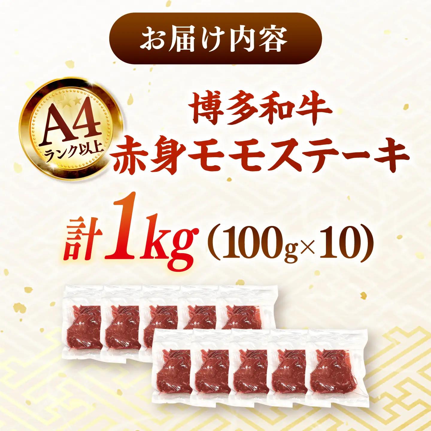 博多和牛 モモステーキ 約1kg [ADAQ095] 赤身 ステーキ