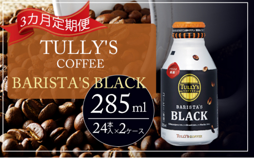 
[№5895-0430]【3カ月定期便】 TULLY'S COFFEE BARISTA'S BLACK (バリスタズブラック) 285ml×2ケース
