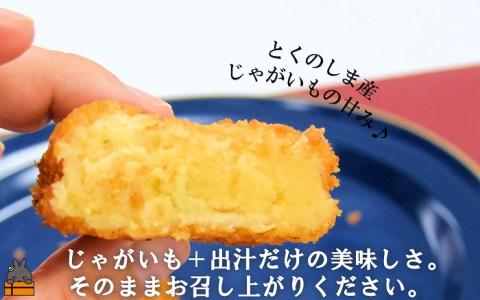 新じゃがだけでこんなに美味しい。徳之島コロッケ（40個）（ こだわり出汁 じゃがいも 冷凍 冷凍食品 食事 おかず お弁当 おやつ ホクホク 美味しい 簡単 料理 徳之島 奄美 鹿児島 )