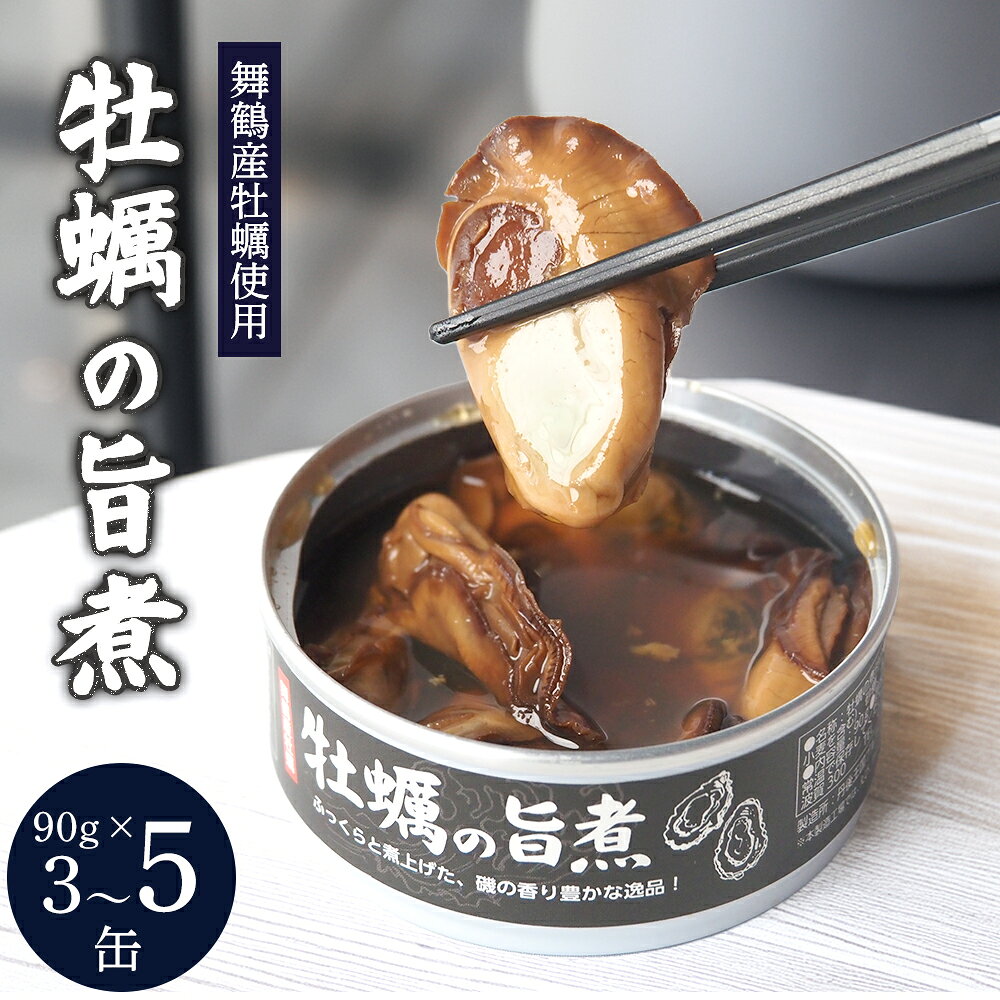 【ふるさと納税】牡蠣の旨煮 缶詰 3個or5個 | 牡蠣缶 ご飯のお供 おつまみ 常温 長期 保存 かき小屋 人気の味 旨煮 京都 舞鶴