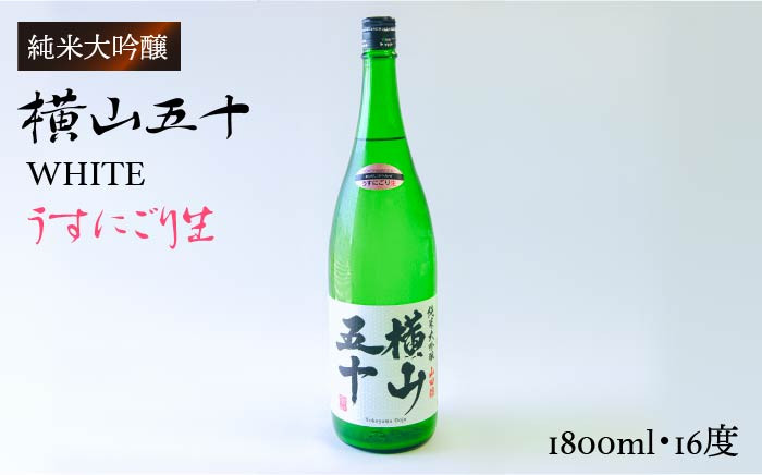 
                  横山五十 純米大吟醸 WHITE うすにごり生（生酒）1800ml（15度）《壱岐市》【ヤマグチ/重家酒造】[JCG023] 日本酒 吟醸酒 お酒 19000 19000円  のし プレゼント ギフト
                
