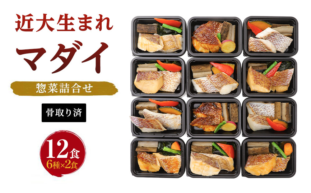 レンジで簡単！近大生まれマダイ惣菜詰合せ（12食）【KD3】 304018_A010