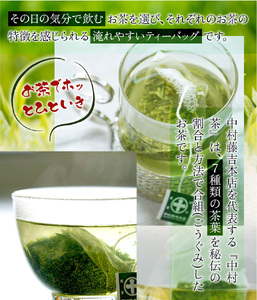 【中村藤吉本店】8種類のお茶のティーバッグセット AZ25