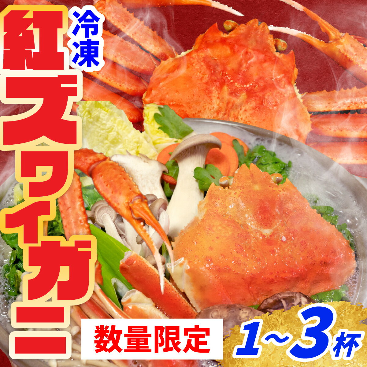 【ふるさと納税】【数量・期間限定】 福井県産 越前 紅ズワイガニ ×1杯～3杯【急速冷凍】（プロトン凍結）【12月20日までのご寄付で年内お届け】 ｜ カニ 国産 かに 蟹 紅ズワイ蟹 ゆで蟹 カニしゃぶ ボイル 冷凍 贅沢 旬 年末年始 冬季限定 送料無料 [A-022043]