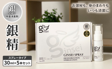 銀精 除菌消臭剤 スプレータイプ30ml×5本 除菌消臭剤