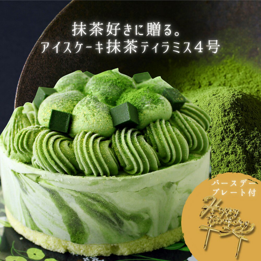 【ふるさと納税】アイスケーキ 抹茶ティラミス4号 アイスケーキ アイス ケーキ ティラミス 抹茶 宇治抹茶 マスカルポーネ チーズ 大人 4号 誕生日 記念日 お祝い おすすめ おいしい ご褒美 新宿 0105-016-S07