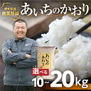 【ふるさと納税】《令和6年産・新米》農薬節減 農家直送 笑顔で育てた 愛知県産 あいちのかおり 10kg 20kg 選べる お米 白米 米 特別生産 減農薬 白米 10キロ 20キロ 精米 ブランド米 ふるさと納税米 こめこめショップ 高評価 高レビュー 産地直送 送料無料 愛知県 豊橋市