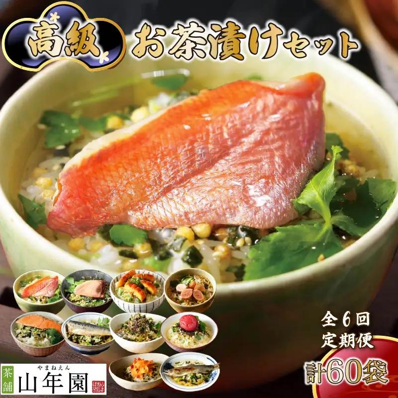 お茶漬け 定期便 6回 10種 60袋 金目鯛 まぐろ 海苔 鮭 海苔 いわし たらこ 鰻 海老 お茶 ごはん 山年園 伊豆 下田
