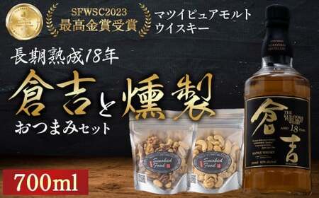 マツイ ピュアモルト ウイスキー 倉吉　長期熟成 18年 700ml と 燻製おつまみセット 燻製 ナッツ お酒 アルコール 鳥取県 倉吉市