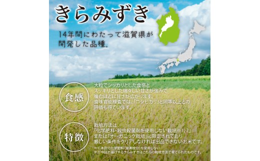 【 令和8年産 新米 】 きらみずき 5kg 白米 玄米 化学肥料不使用 環境こだわり米 特別栽培米 国産 滋賀県 日野町 農家直送 米 産地直送 ふるさと納税