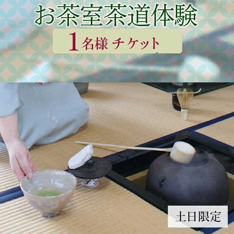 【ふるさと納税】お茶室茶道体験（1名様チケット・土日限定） | お茶 茶道 日本茶 抹茶 体験 教室 習い事 作法 古河市 リセット 落ち着く ゆったり 和 茶の湯 伝統 おもてなし _FQ01