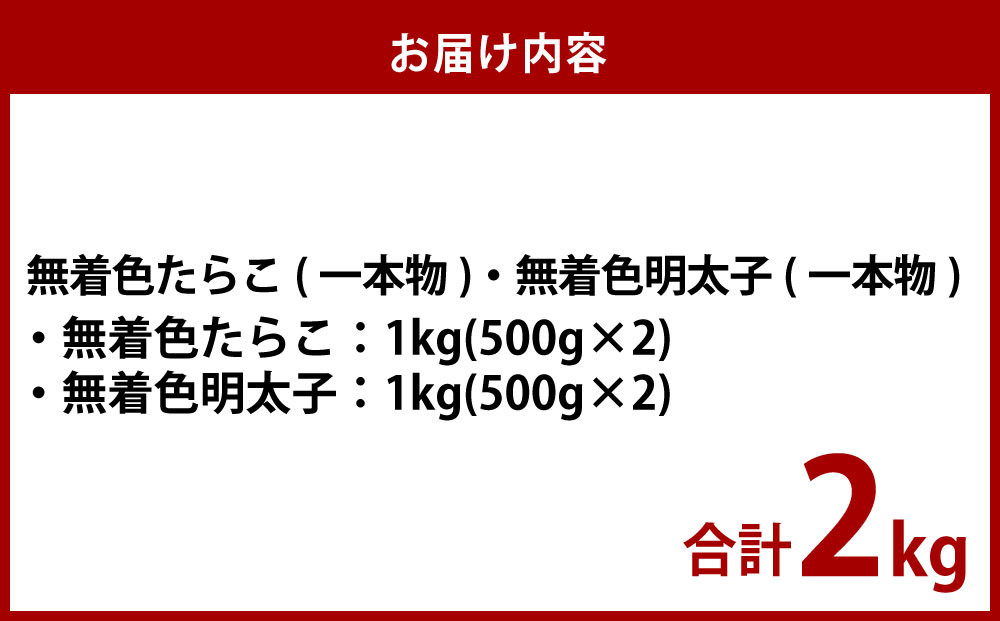 無着色たらこ（一本物）・ 無着色明太子（一本物） 各1kg（500g×2） 合計2kg