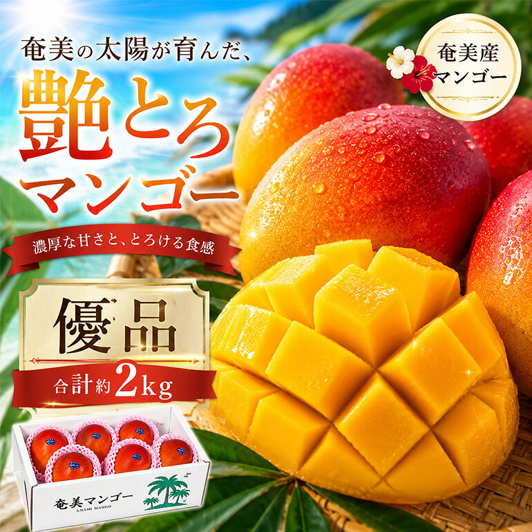 【ふるさと納税】【2026年先行予約】 マンゴー 2kg 3～8玉 優品 美玉 観光雑誌付き 奄美産 とろける甘さの黄金果肉 樹上完熟 完熟 奄美マンゴー のし対応可 鹿児島県 奄美市 お取り寄せ フルーツ 果物 トロピカル フルーツ 南国フルーツ ギフト 送料無料