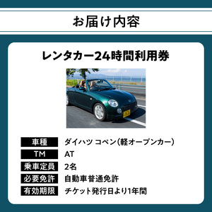 P01083 【オープンカーでドライブ】 レンタカー24時間利用券 《ダイハツ コペン》で大分を走ろう！