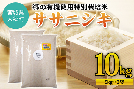 令和7年産 郷の有機使用特別栽培米 ササニシキ 計10kg (5kg×2袋) 精米 [0261]
