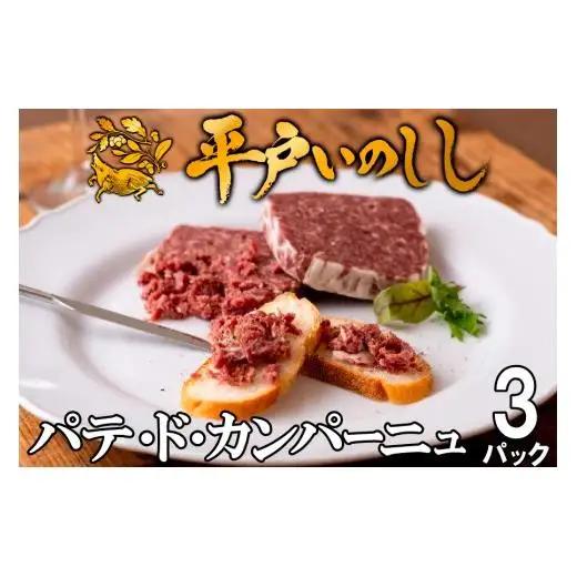 【毎月定期便3回】【ジビエ】平戸いのしし 加工品 食べ比べ / 猪肉 パテ 粗挽 ソーセージ ベーコン 人気