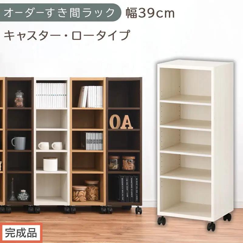 【完成品でお届け】オーダーすき間ラック〔幅39cm・キャスター・ロータイプ〕（ホワイトウッド）隙間収納 キャスター付き キッチン 洗面台 隙間 収納 洗濯機横 隙間収納ラック ラック 薄型 木製 約 AKANBE400103-39-WWO