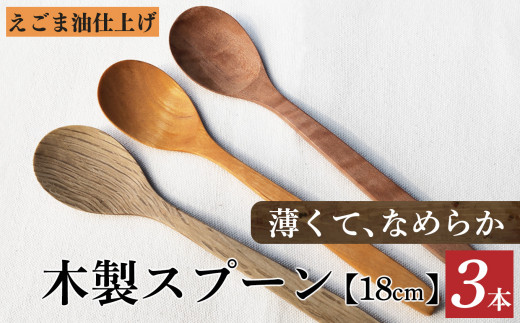 V03 カシ・サクラ・ツバキ、えごま油仕上げのスプーン | 食器 カトラリー スプーン 木製 さじ工房 奈良県 吉野 大淀町