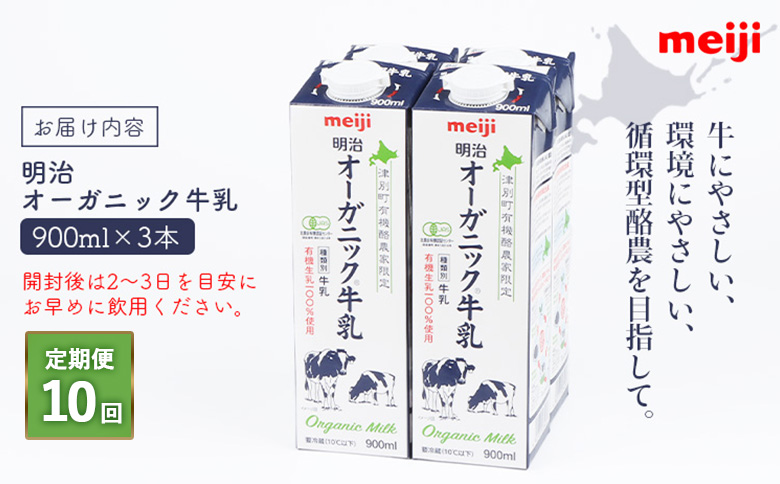 《配送地域限定》【定期便10回】明治オーガニック牛乳 900ml【3本】【730023】 3本(定期便10回)