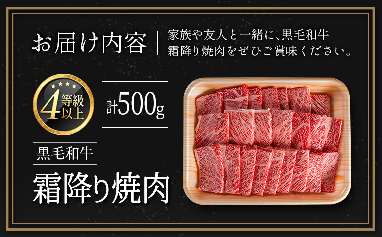 <肉質等級4等級以上>黒毛和牛 霜降り 焼肉 計500g 牛肉 BBQ 国産 宮崎県産【B651-2510-90】