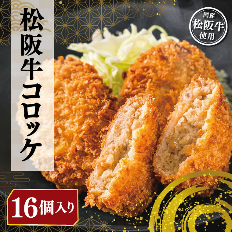 【ふるさと納税】 松阪牛 コロッケ 16個入り 松阪 松坂牛 にく ニク 肉 ミンチ 加工品 サクッ 王道 迷ったらこれ こだわり お肉屋さん ホクホク ほくほく 弁当 簡単 調理 冷凍 保存 大容量 たっぷり I1