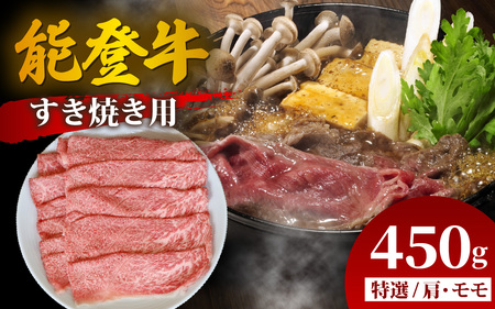 【先行予約】能登牛 特選 すき焼き用（肩またはモモ）450g【2026年1月以降順次発送】| 牛肉 ブランド牛