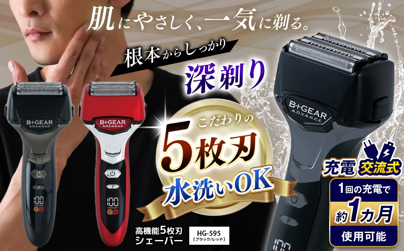 
                  【選べる】充電交流式 5枚刃シェーバー ブラック or レッド　|  ふるさと納税 ヒーローグリーン B+GEAR ビーギア 髭剃り 5枚刃 メンズ 男性 電動 シェーバー きわ剃り 電気カミソリ ヒゲ 水洗い 清潔 1年保証 長野県 松本市 信州 松本
                