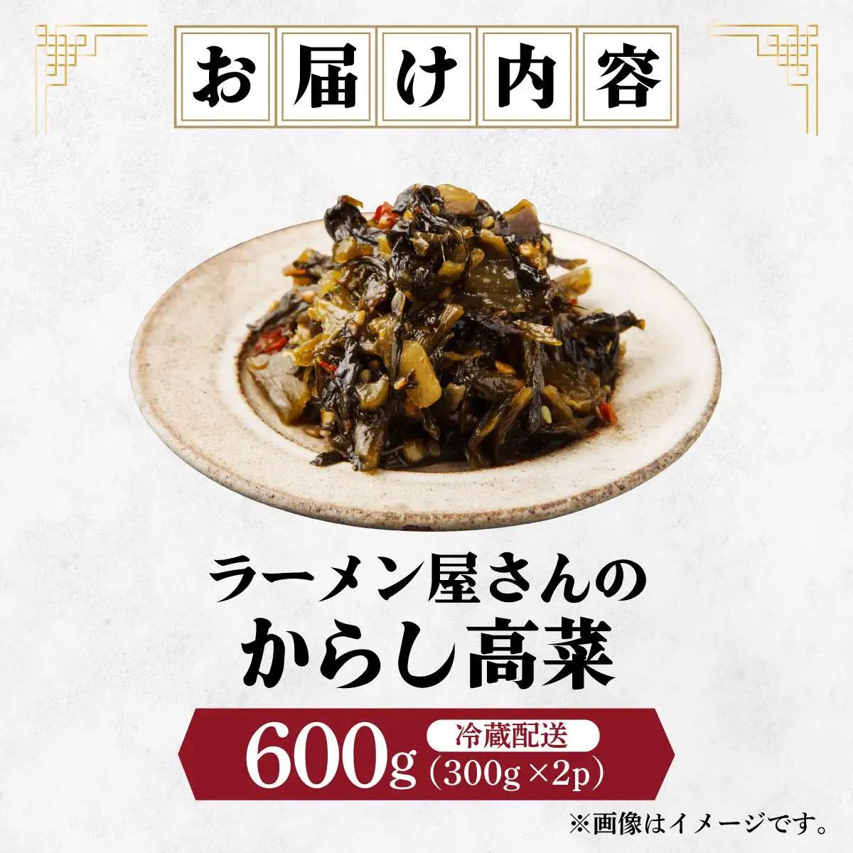 ラーメン屋さんのからし高菜 600g（300g×2パック）