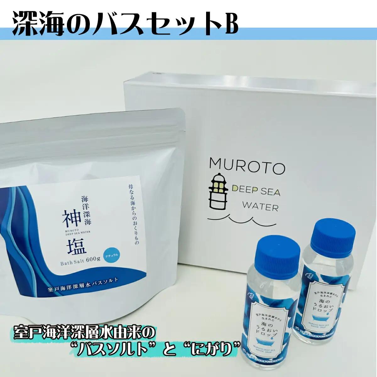 深海のバスセット b 美容 入浴剤 ミネラル リラックス 健康 塩 化粧品 雑貨 温浴 スキンケア 発汗 ミネラル補給