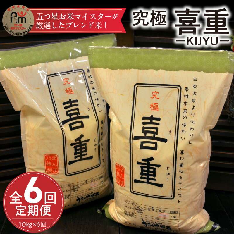 【ふるさと納税】お米 究極 喜重 10kg × 6回 定期便 6ヶ月 国産 美しいツヤ やわらかい 歯ごたえ 強い粘り 甘さ 和食 ご飯 五つ星 お米マイスター 厳選 ブレンド米 希少 穀物 おにぎり 弁当 食品 食べ物 常温 お取り寄せ 送料無料 愛知県 碧南市