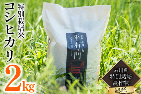 米 特別栽培米 平右ェ門（へいよもん）白米 2kg [いまい農場 石川県 中能登町 27ad0005]