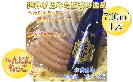 【佐渡セット】北雪「大吟醸YK35」720ml＋へんじんもっこ 焼きソーセージ160g・あらびきウインナー160g | 新潟の地酒 佐渡の地酒 佐渡日本酒 大吟醸 清酒 地酒 日本酒 お酒 酒 さけ ソーセージ ウインナー おつまみ 酒の肴 ギフト にいがた さど 新潟県 佐渡市