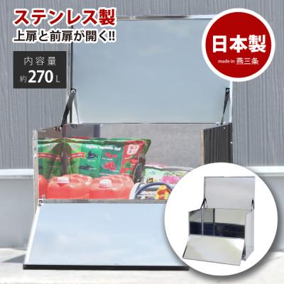 ふるさと納税 燕市 保管庫　幅90　ステンレス　EX102-90S