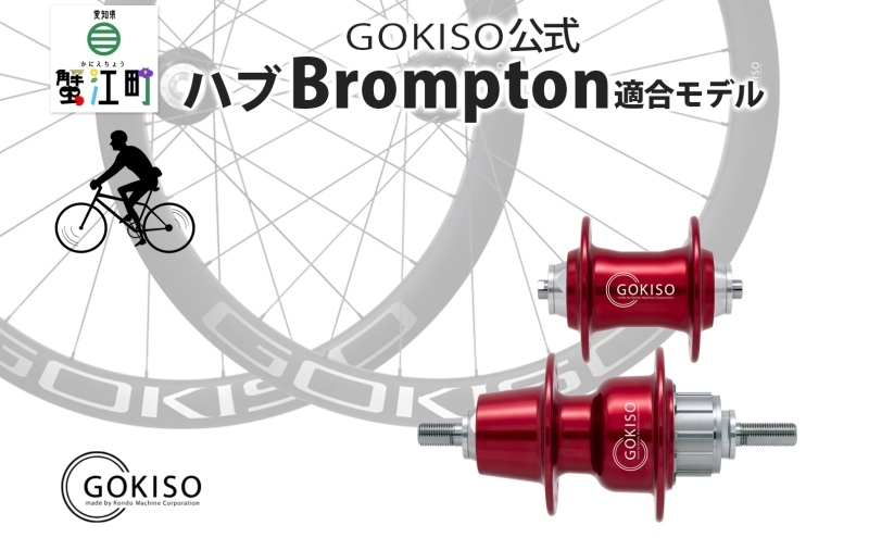 
[№5830-0122]GOKISO ハブ（Brompton適合モデル）
