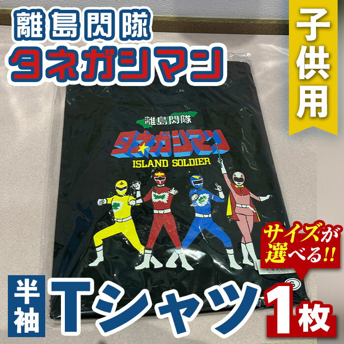 【ふるさと納税】＜サイズが選べる！＞離島閃隊タネガシマン！ 子ども用Tシャツ(1枚) 鹿児島 種子島 ご当地 ご当地キャラ ご当地ヒーロー ヒーロー 衣類 子供 お子様 衣服 半袖 アパレル キッズ【スカイショップ銀河】