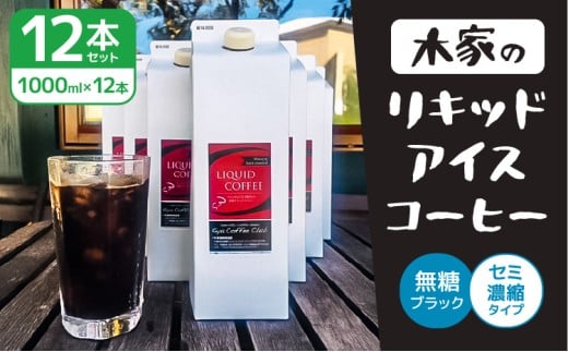 【先行予約】木家の「リキッドアイスコーヒー」【2026年4月中旬頃から10月上旬頃順次発送予定】12本セット1本×1000ml 1L 1リットル スペシャリティー豆 深煎りブレンド ネルドリップ 珈琲 コーヒー 熊本土産 お土産 贈り物 ギフト