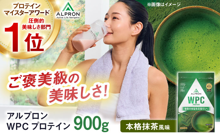 
            ALPRON WPC プロテイン 900g 本格抹茶風味 1個 筋トレ 健康 お茶 島根県雲南市/株式会社アルプロン [AIAL061]
          
