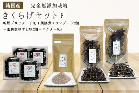 有機栽培　きくらげセットF（乾燥ブロック＋千切＋薬膳煮スタンダード2個＋薬膳煮ゆず七味2個＋パウダー60g）きくらげ