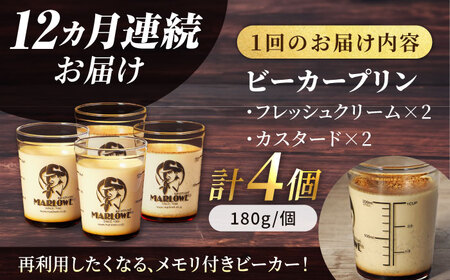 【全12回定期便】葉山ビーカープリン　北海道 フレッシュクリームプリン（180g）とカスタードプリン（180g）×2個セット プリン 食べ比べ【マーロウ】 [AKAF058]