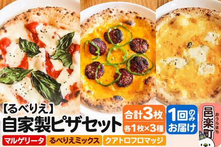 自家製ピザ マルゲリータ＋るべりえミックス＋クアトロフロマッジ 各1枚 計3枚セット【冷凍】邑楽町 るべりえ