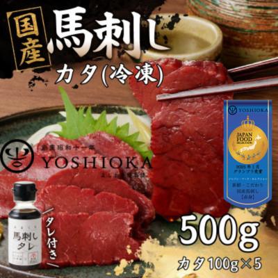 ふるさと納税 八女市 《福岡肥育》国産赤身馬刺したれ付き【カタ】100g×5【冷凍】(八女市)