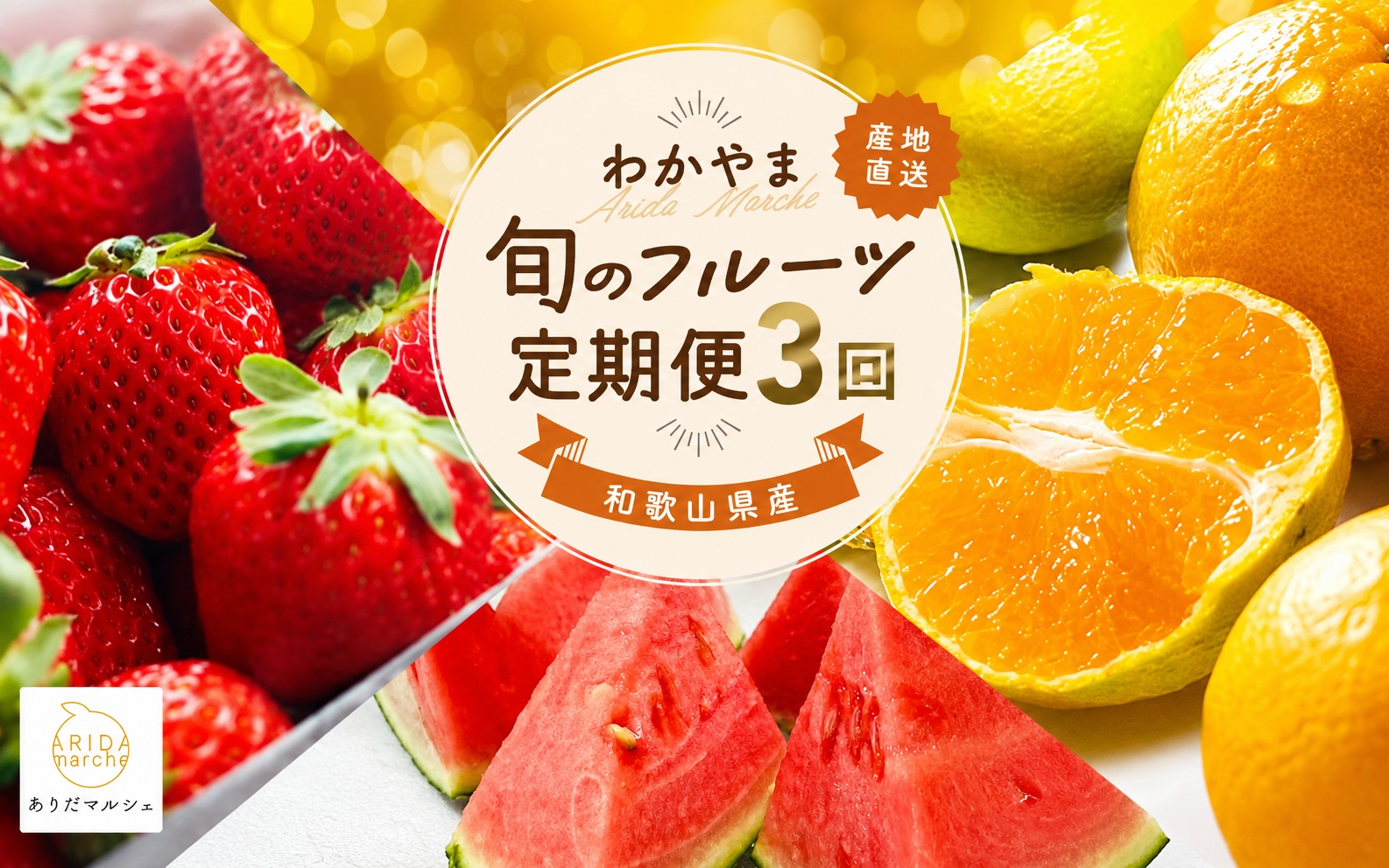 【旬のくだもの定期便】 わかやま 旬の くだもの 定期便 【L】全3回 / フルーツ まりひめ いちご 小玉 すいか ※北海道・沖縄・離島への配送不可（配送日時指定不可）※北海道・沖縄・離島への配送不可 / 定期便 フルーツ みかん いちご イチゴ すいか 【ard-tkb909】